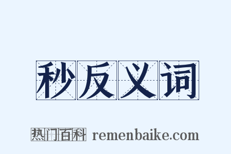 秒反义词是什么意思的图片